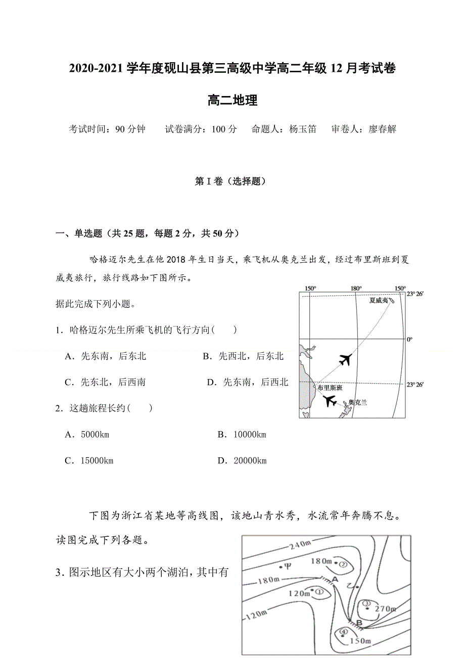 云南省文山州砚山县第三高级中学2020-2021学年高二12月月考地理试题 WORD版缺答案.docx_第1页