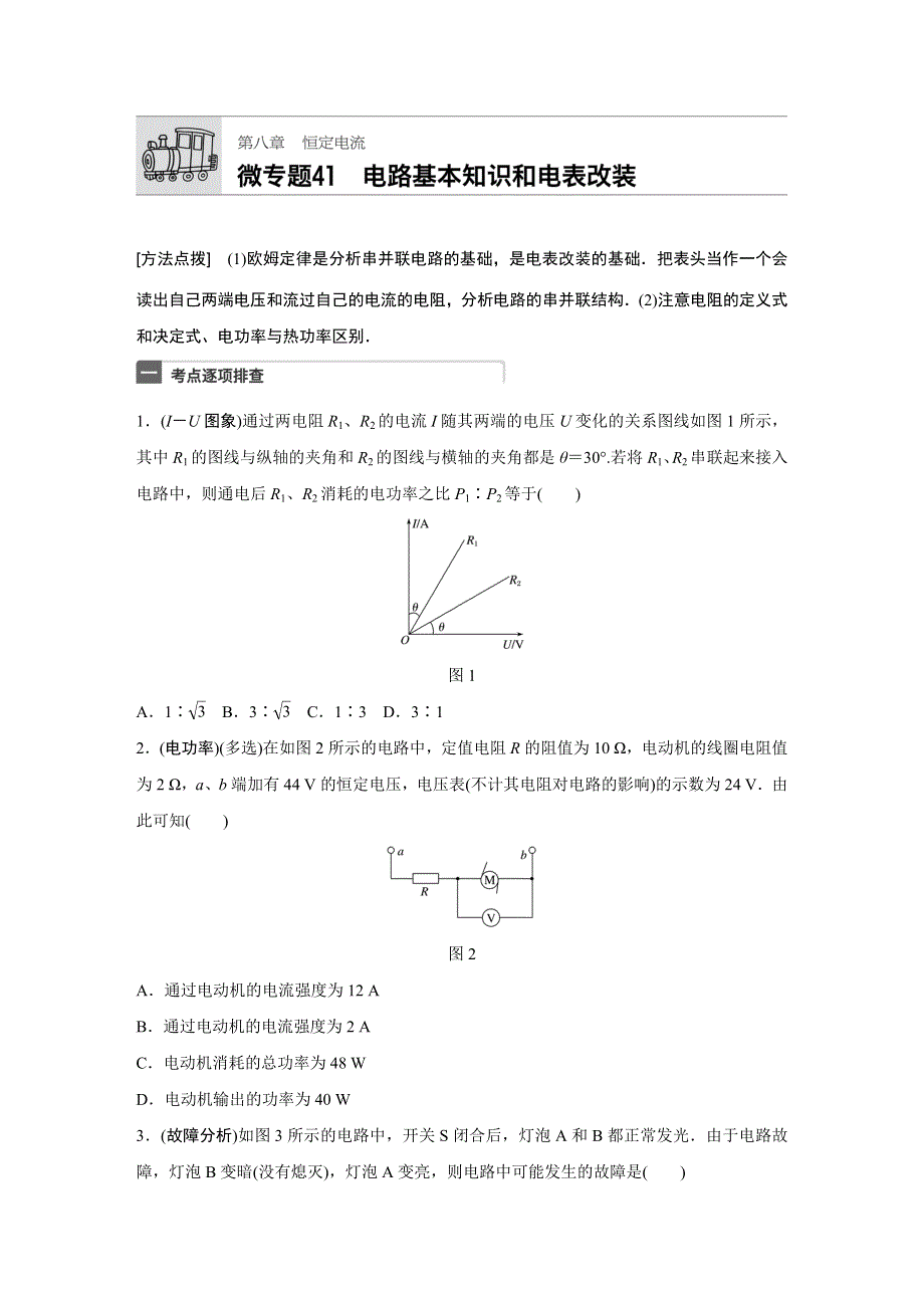 《加练半小时》2018年高考物理（江苏专用）一轮微专题复习 第8章 恒定电流 微专题41 WORD版含答案.docx_第1页