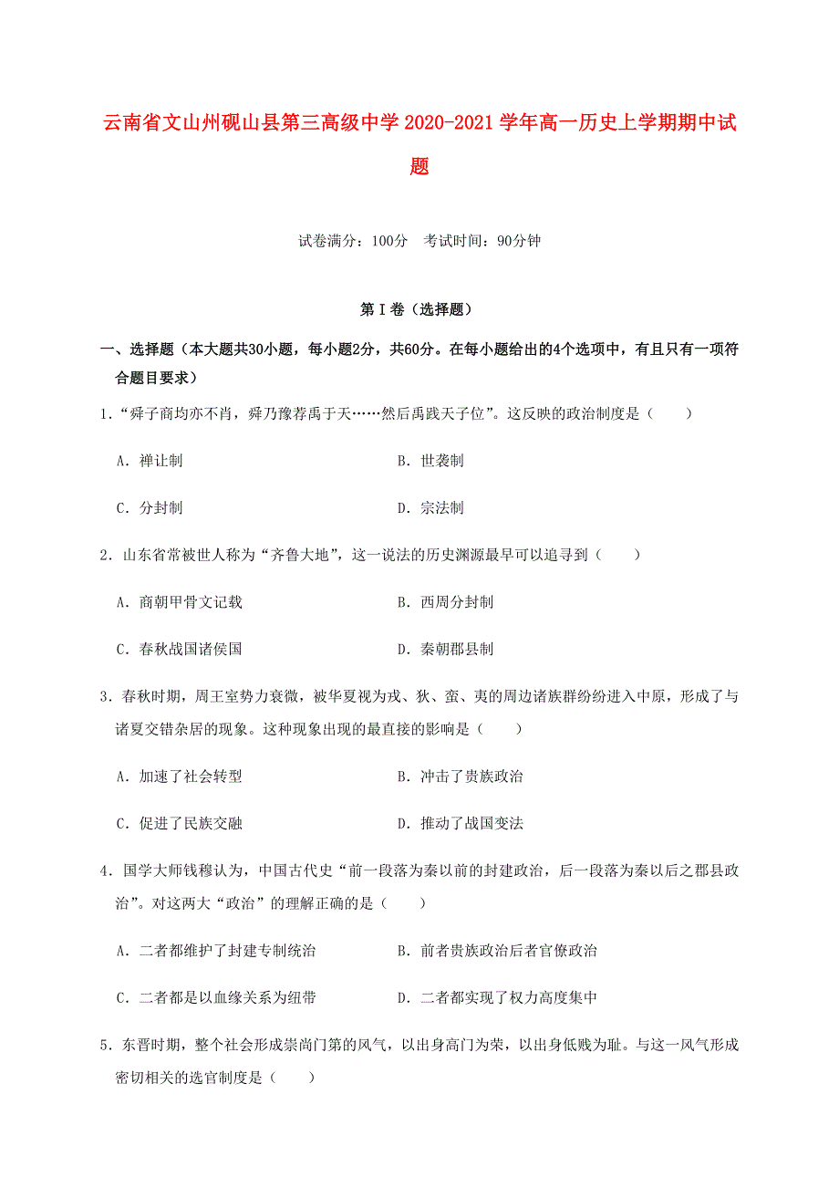 云南省文山州砚山县第三高级中学2020-2021学年高一历史上学期期中试题.doc_第1页