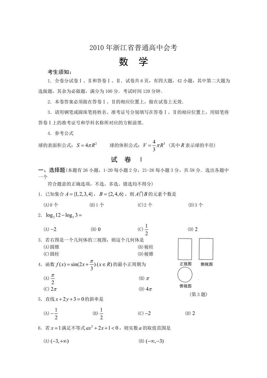 2010年浙江省普通高中会考数学试卷（电子版有答案）.doc_第1页