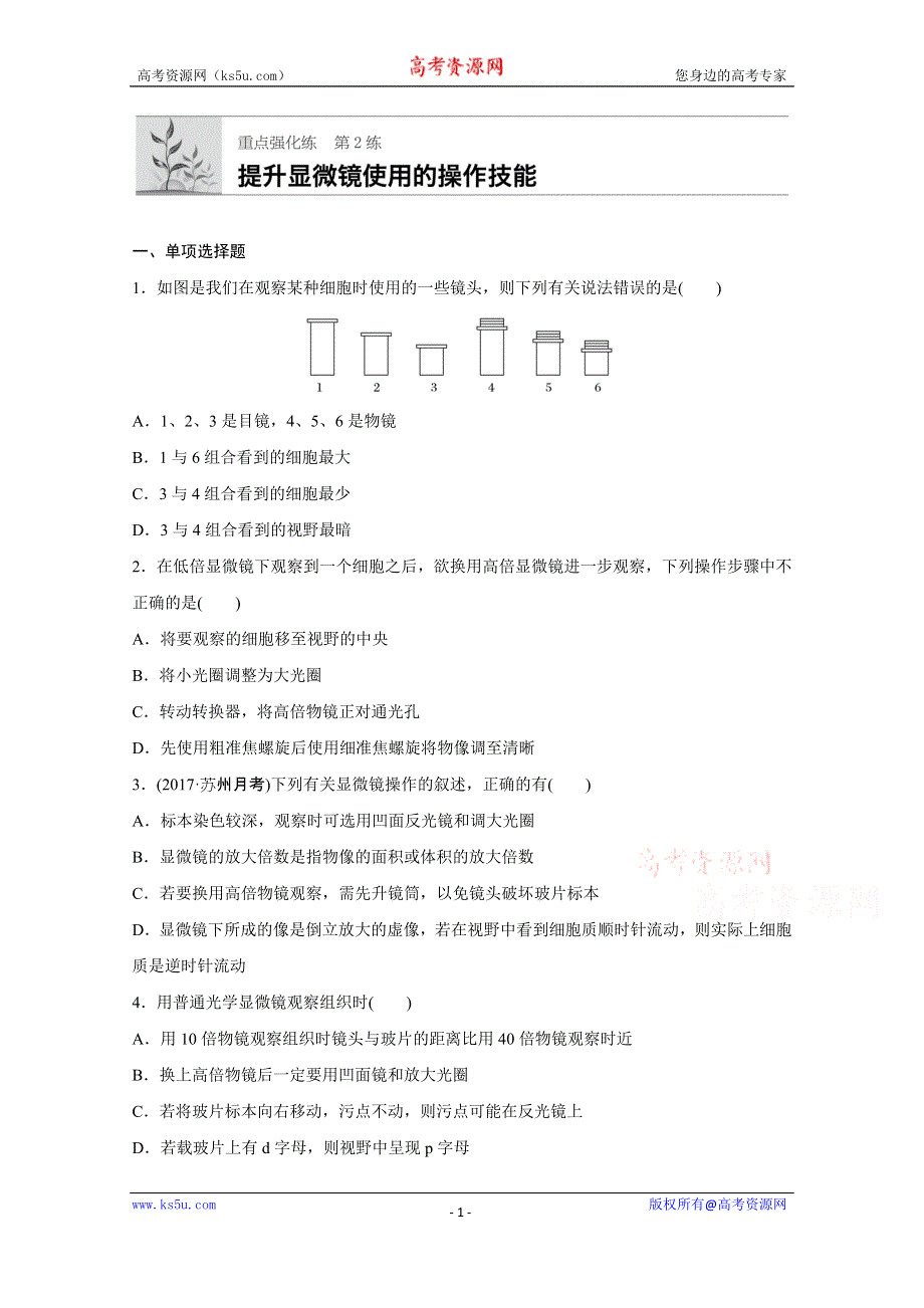 《加练半小时》2018年高考生物（人教版江苏专用）一轮复习 第2练 WORD版含解析.doc_第1页