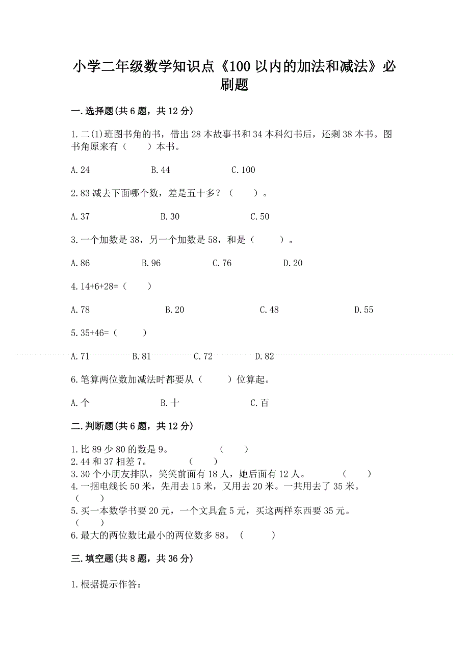 小学二年级数学知识点《100以内的加法和减法》必刷题附参考答案【基础题】.docx_第1页