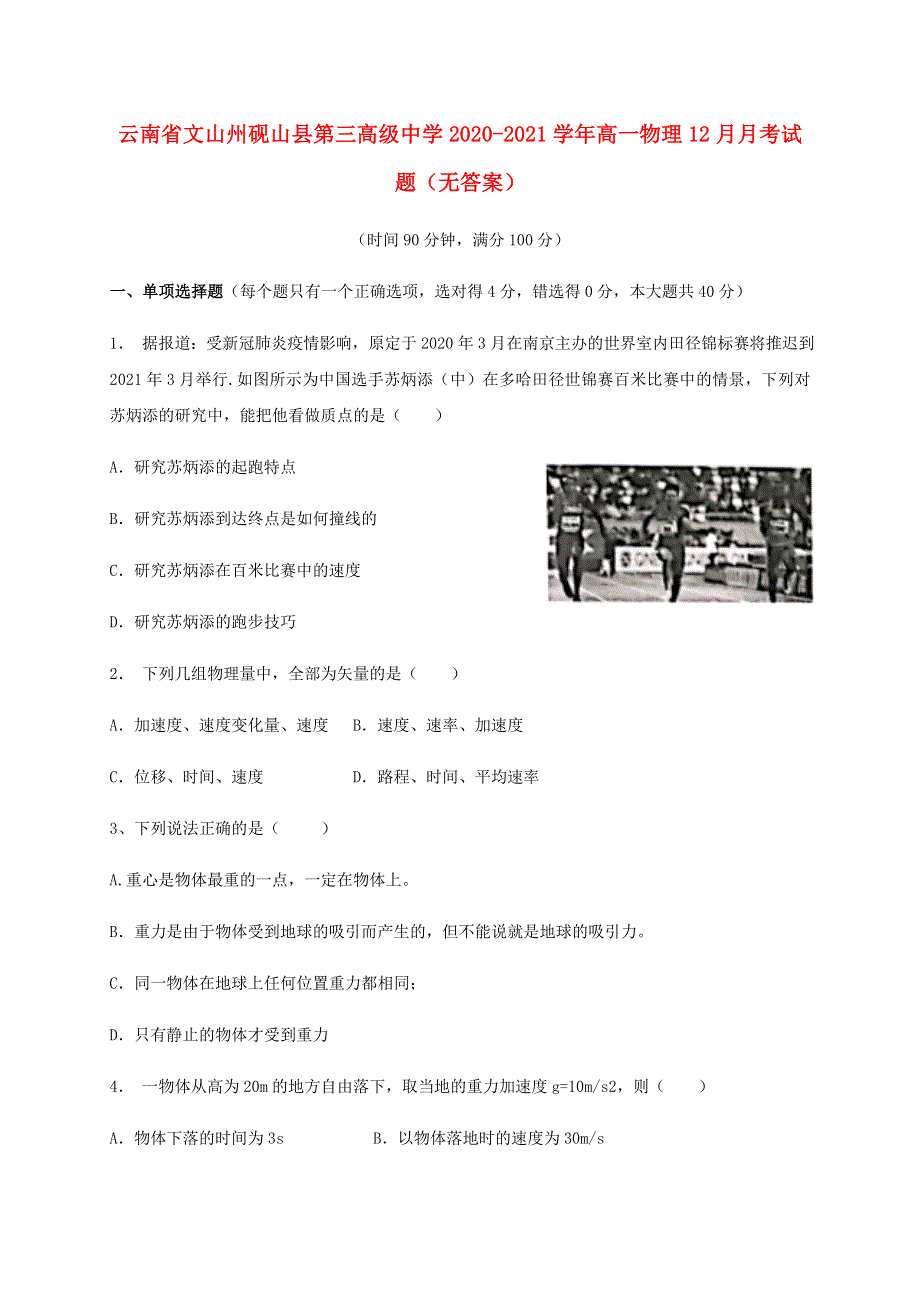 云南省文山州砚山县第三高级中学2020-2021学年高一物理12月月考试题（无答案）.doc_第1页