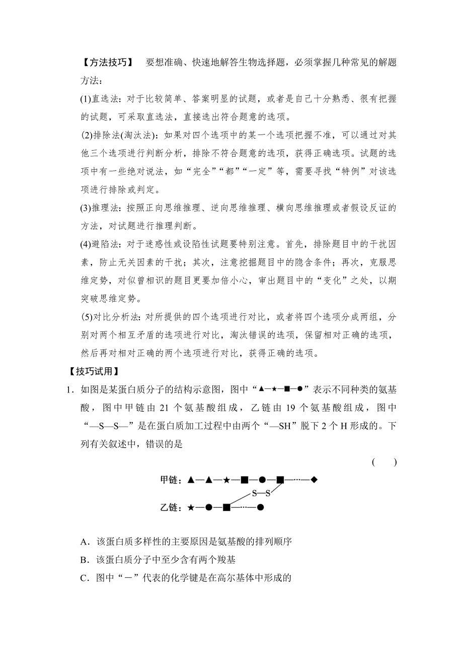 《创新大课堂》2015高考生物（人教版）大一轮总复习随堂考情体验 考情专能提升 第一单元 细胞及其分子组成.doc_第2页