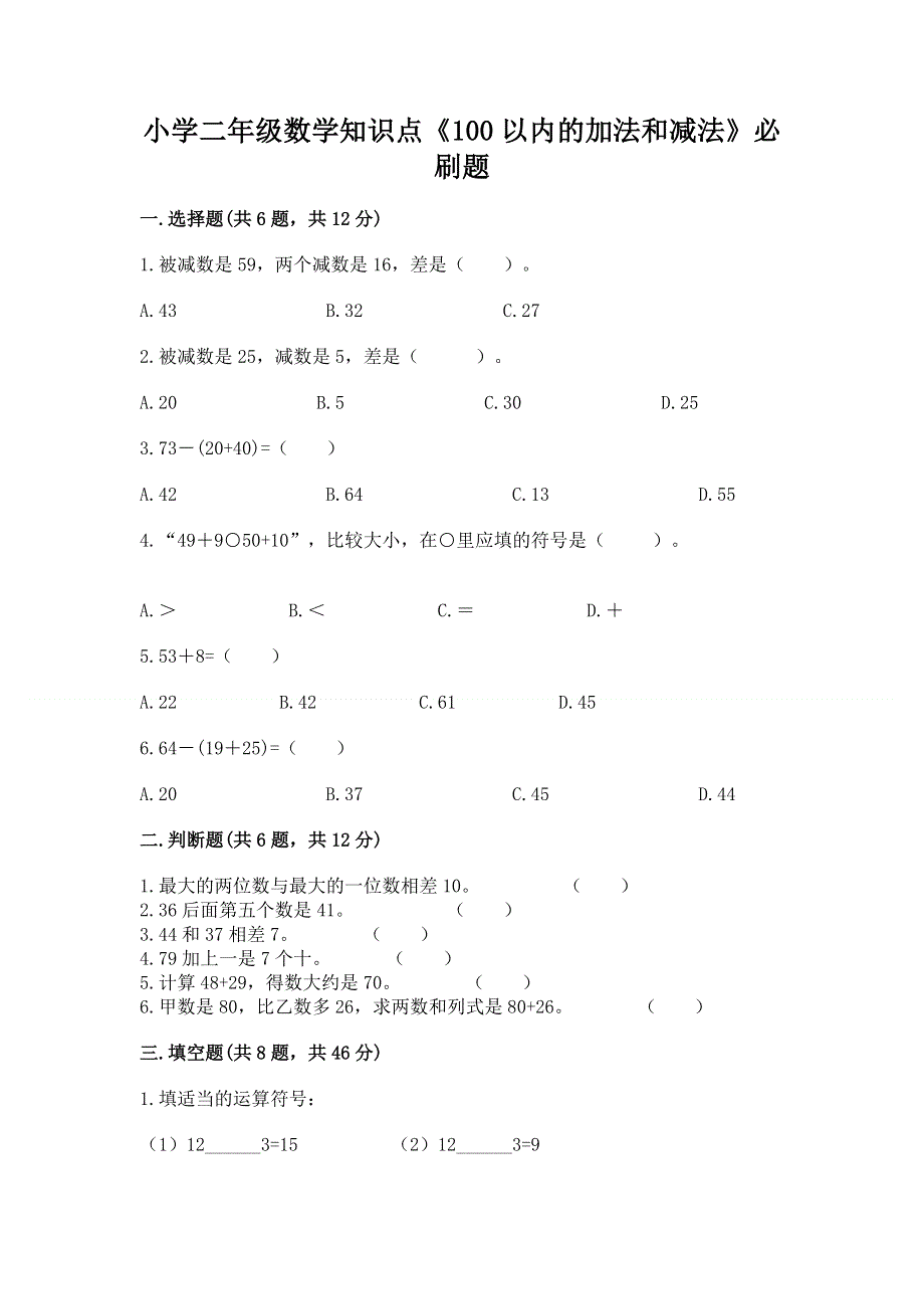 小学二年级数学知识点《100以内的加法和减法》必刷题附参考答案（a卷）.docx_第1页