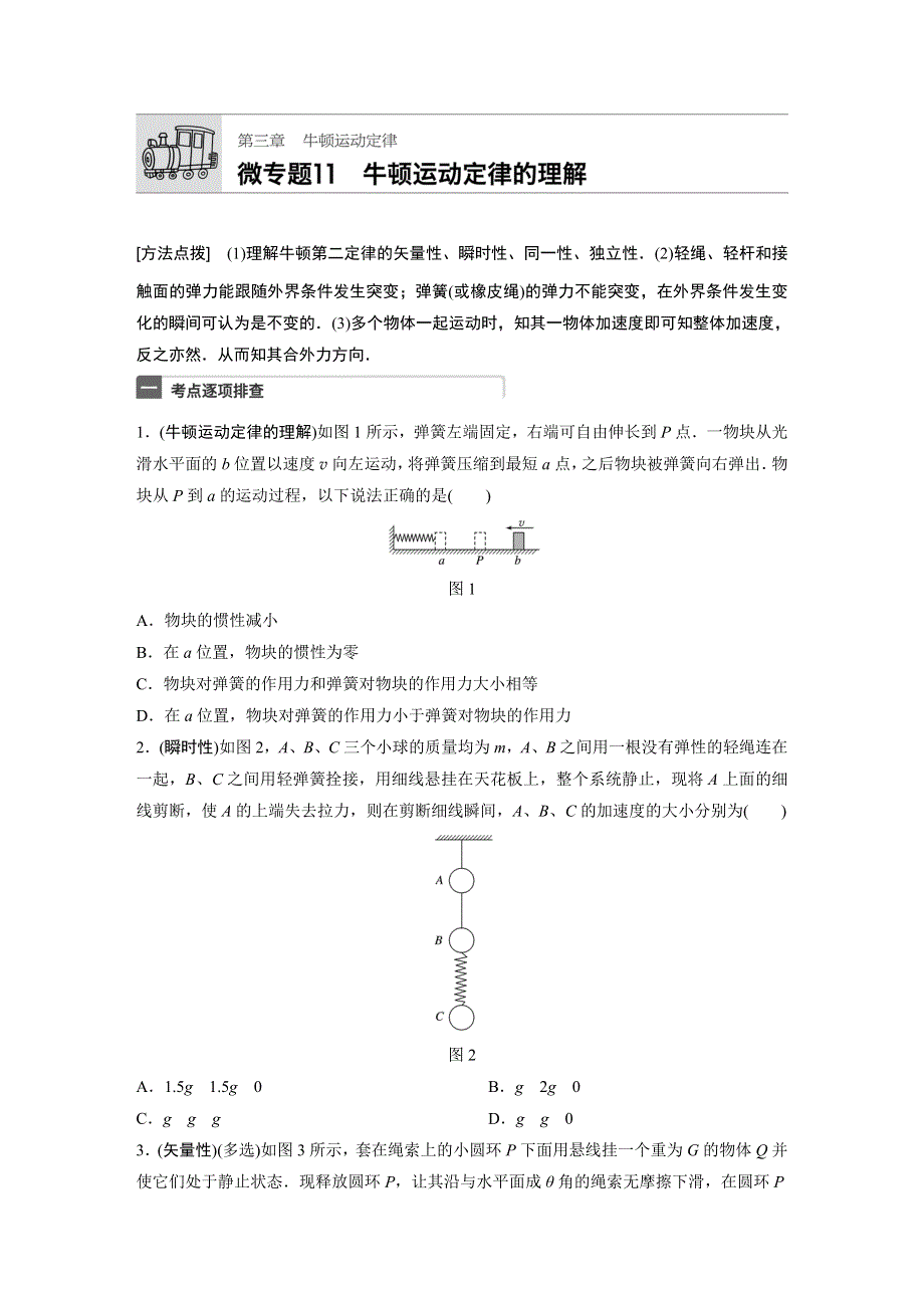 《加练半小时》2018年高考物理（广东专用）一轮微专题复习第3章 牛顿运动定律 微专题11 WORD版含答案.docx_第1页