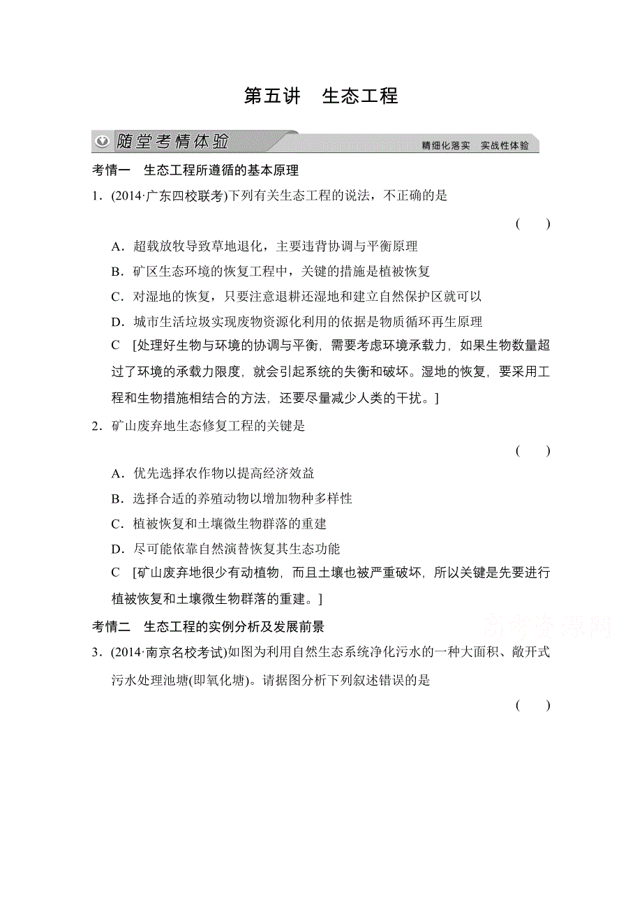 《创新大课堂》2015高考生物（人教版）大一轮总复习随堂考情体验 选修三 现代生物科技专题 生态工程.doc_第1页