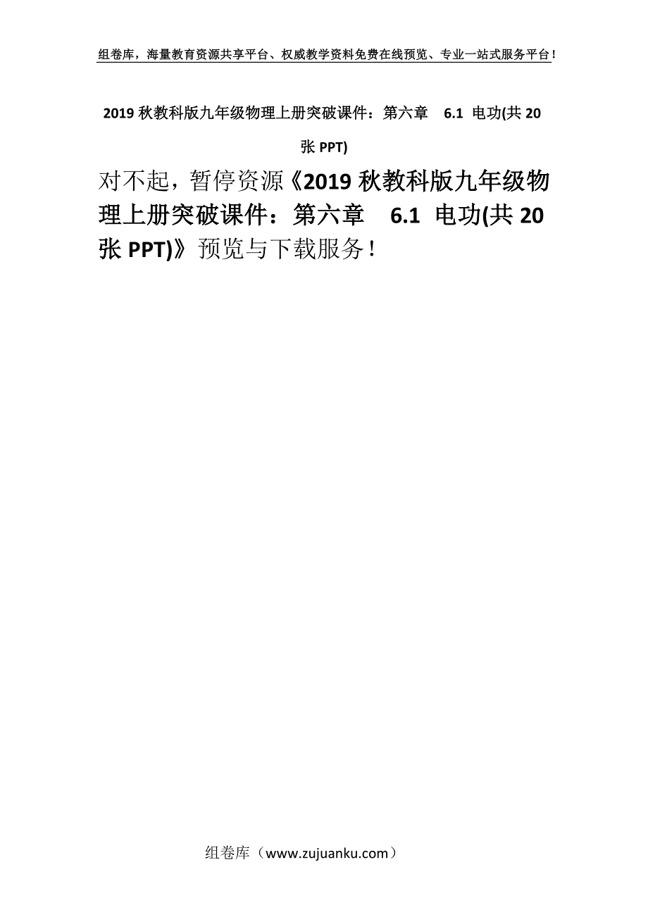 2019秋教科版九年级物理上册突破课件：第六章6.1 电功(共20张PPT).docx_第1页