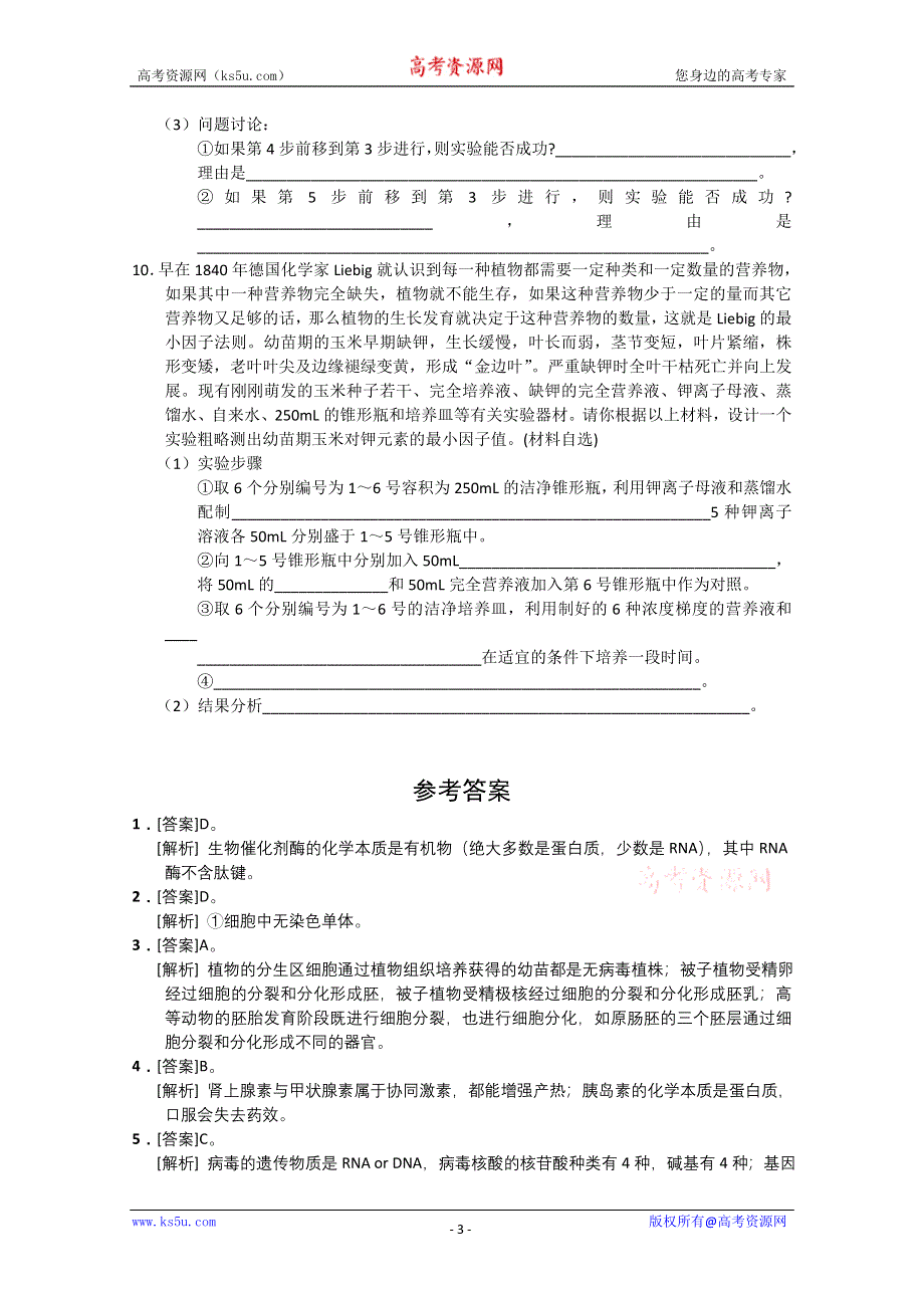 2010年生物原创试题（1）.doc_第3页