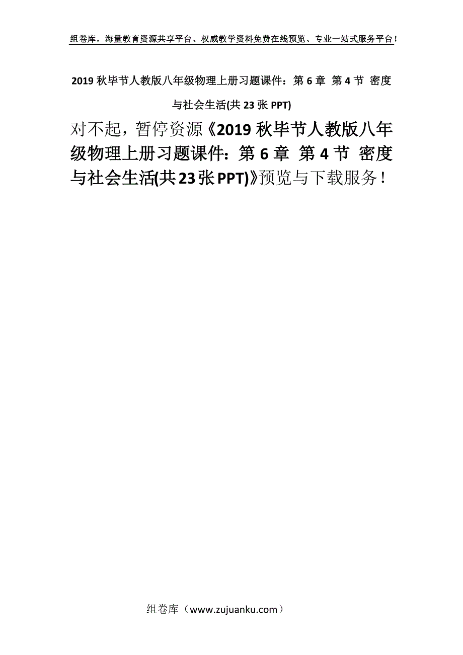 2019秋毕节人教版八年级物理上册习题课件：第6章 第4节 密度与社会生活(共23张PPT).docx_第1页