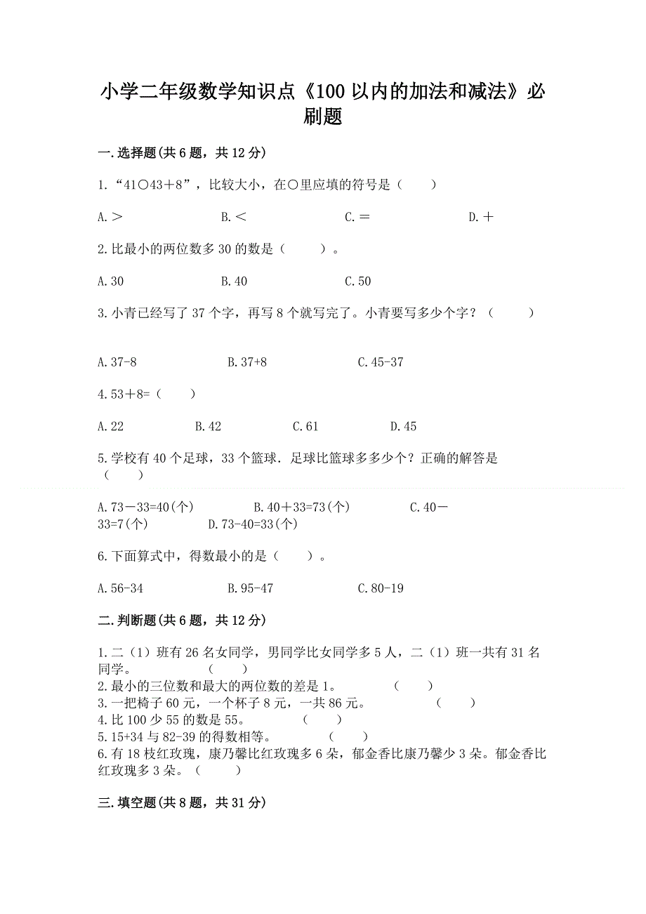 小学二年级数学知识点《100以内的加法和减法》必刷题附参考答案【精练】.docx_第1页