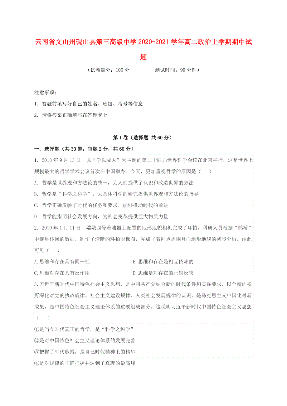 云南省文山州砚山县第三高级中学2020-2021学年高二政治上学期期中试题.doc_第1页