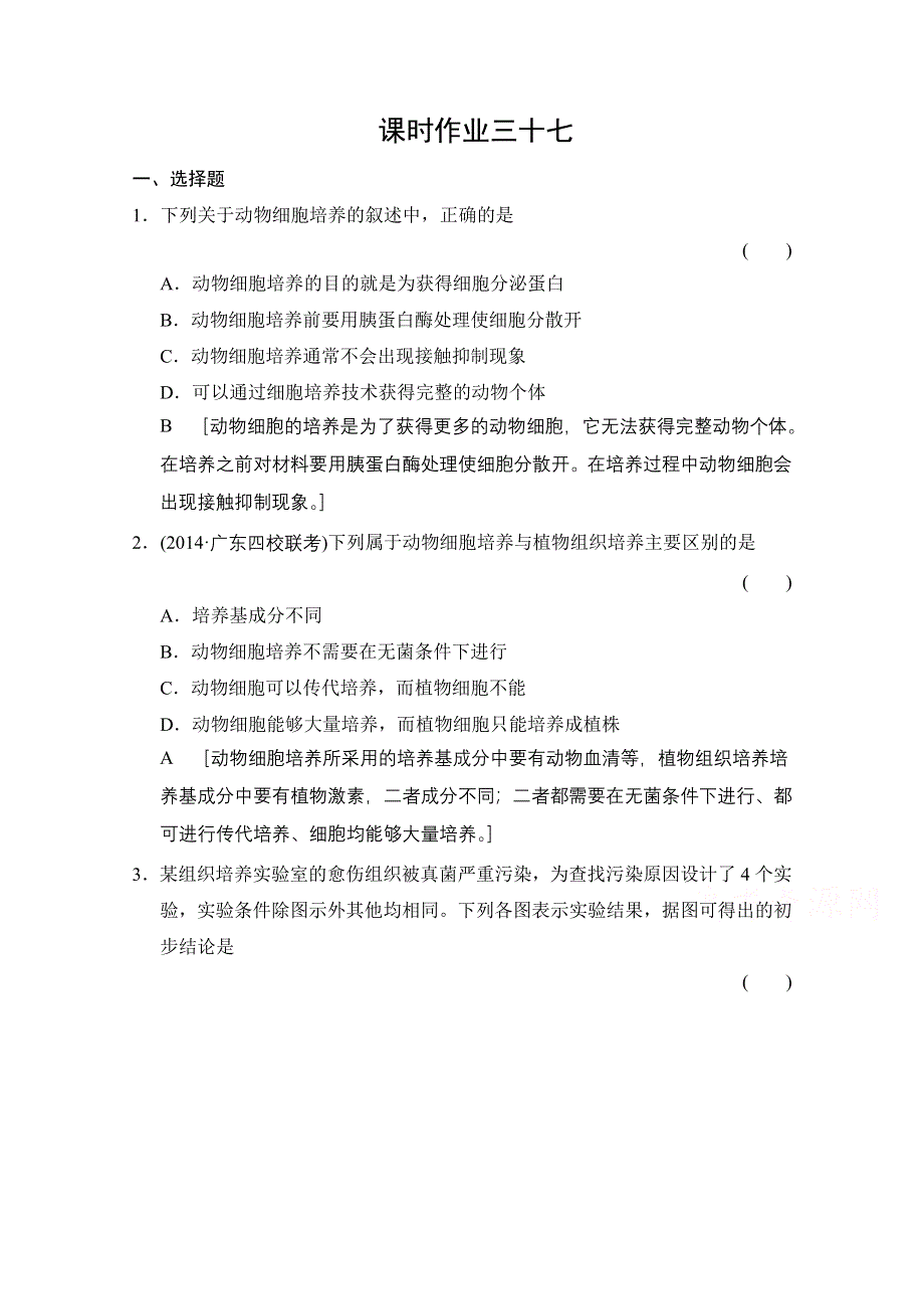 《创新大课堂》2015高考生物（人教版）大一轮总复习课时作业 选修三 现代生物科技专题 细胞工程.doc_第1页