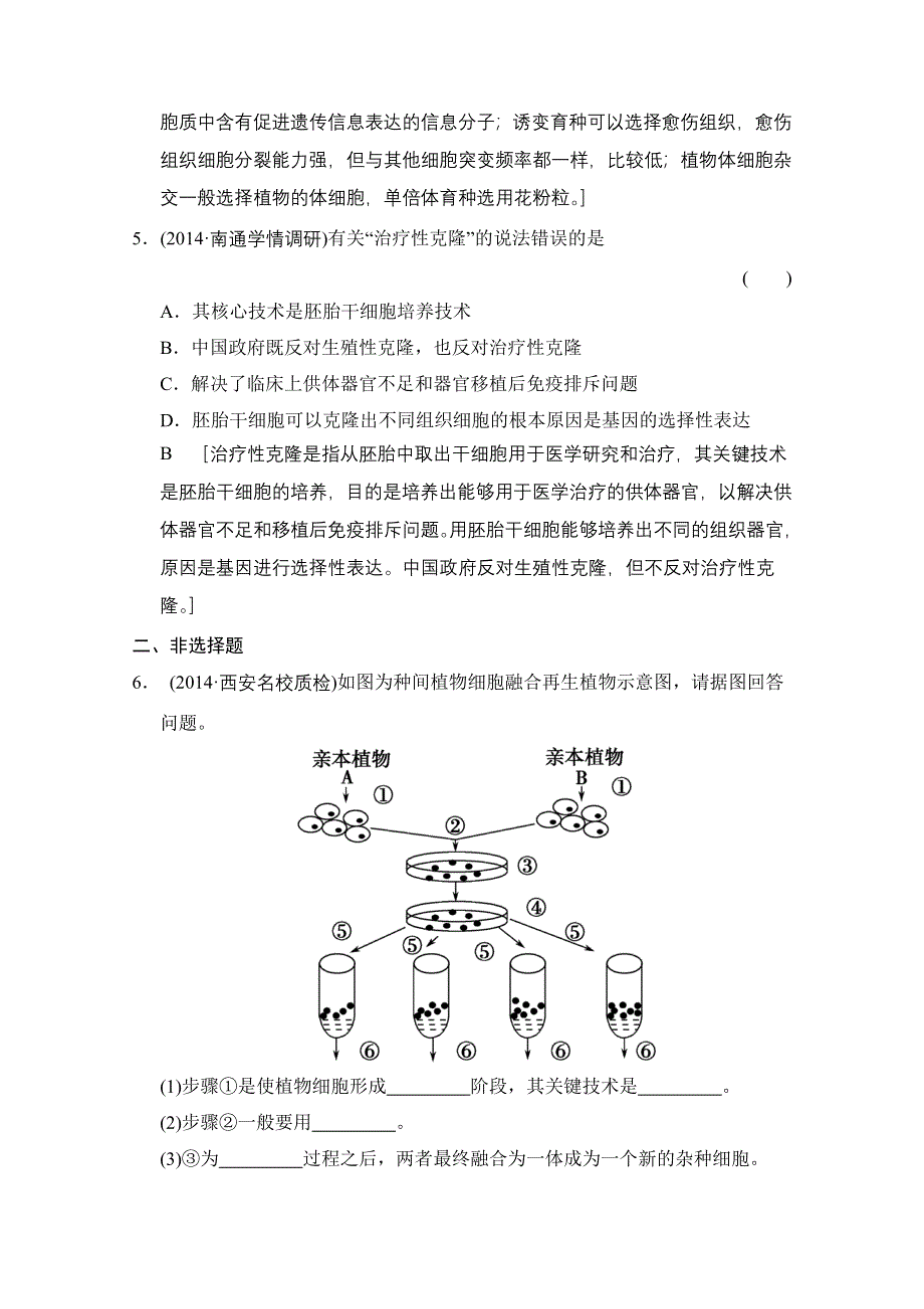 《创新大课堂》2015高考生物（人教版）大一轮总复习课时作业 选修三 现代生物科技专题 细胞工程.doc_第3页