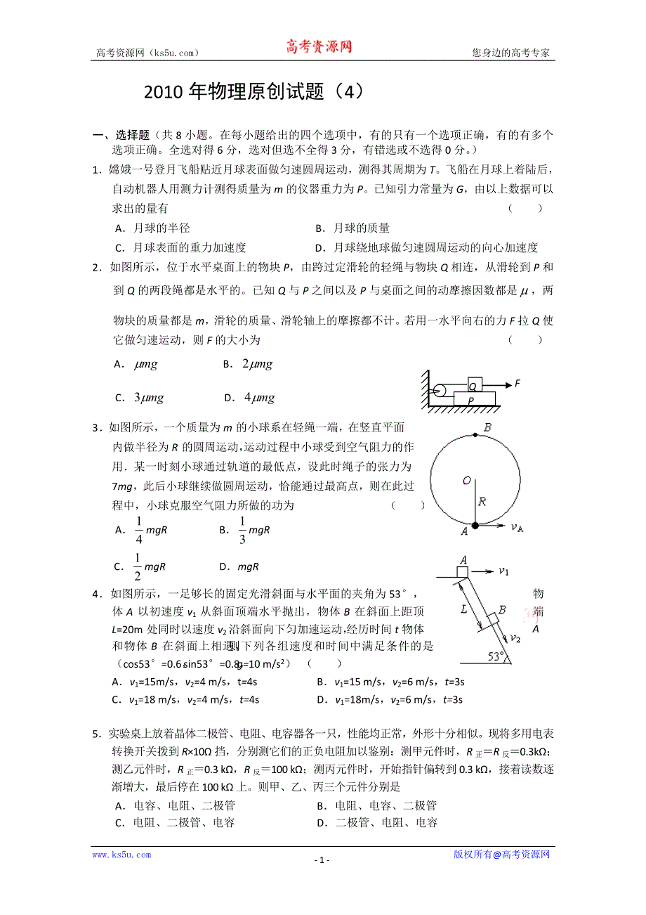 2010年物理原创试题（4）.doc_第1页