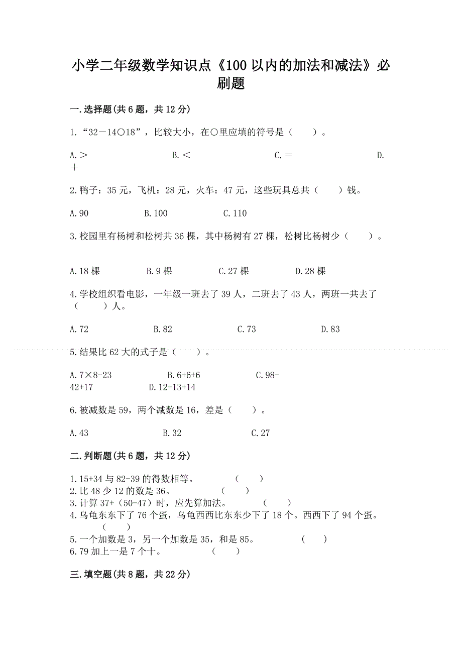 小学二年级数学知识点《100以内的加法和减法》必刷题附参考答案【b卷】.docx_第1页