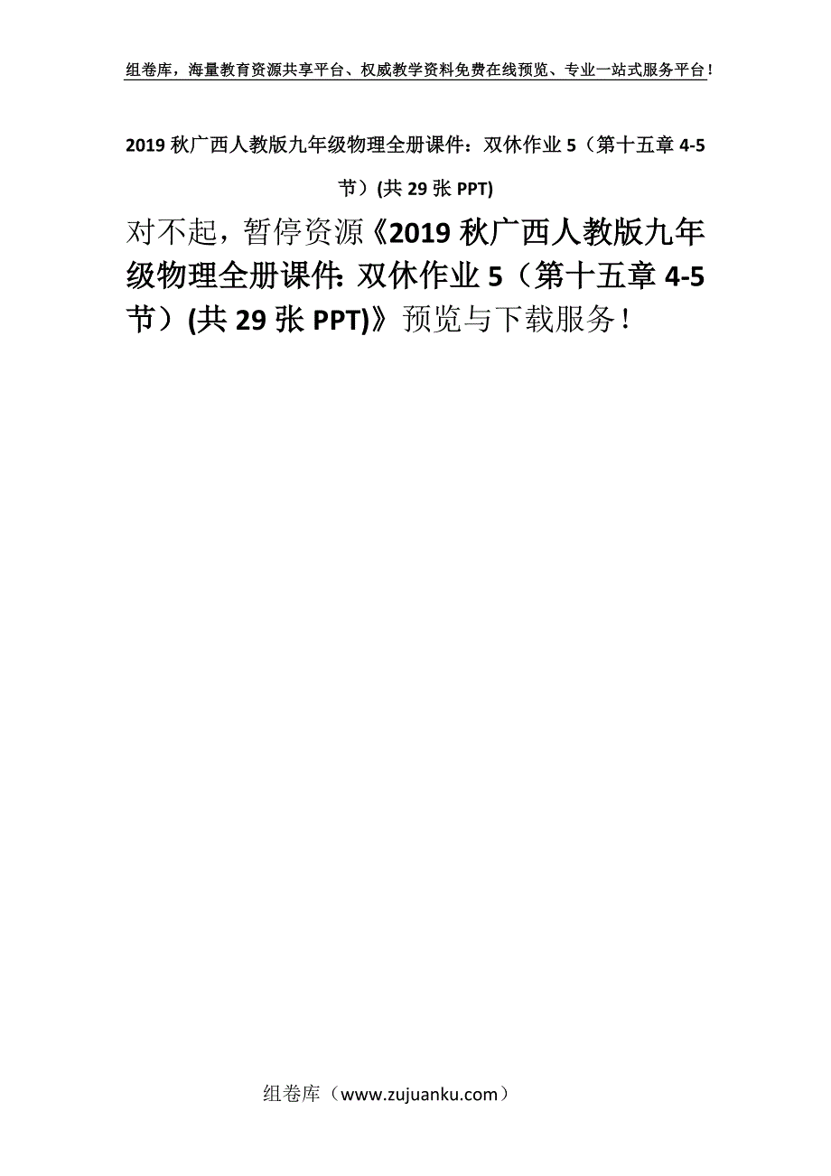 2019秋广西人教版九年级物理全册课件：双休作业5（第十五章4-5节）(共29张PPT).docx_第1页