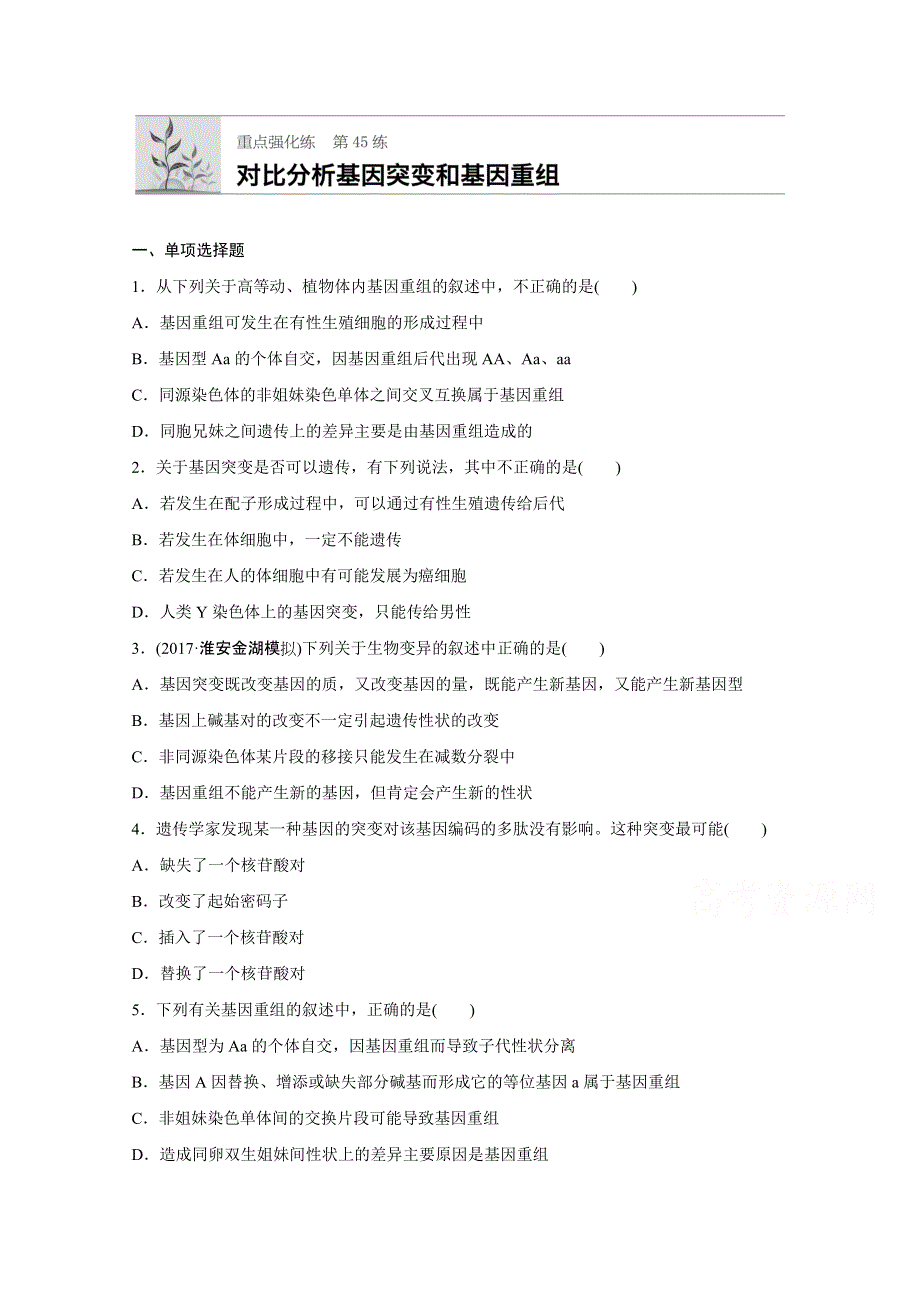 《加练半小时》2018年高考生物（人教版江苏专用）一轮复习 第45练 WORD版含解析.doc_第1页