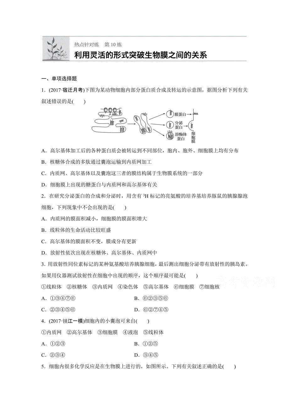 《加练半小时》2018年高考生物（人教版江苏专用）一轮复习 第10练 WORD版含解析.doc_第1页