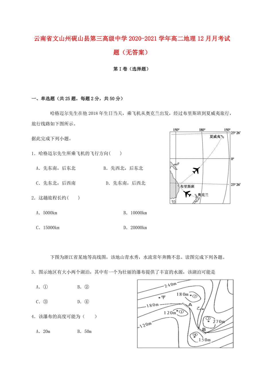 云南省文山州砚山县第三高级中学2020-2021学年高二地理12月月考试题（无答案）.doc_第1页