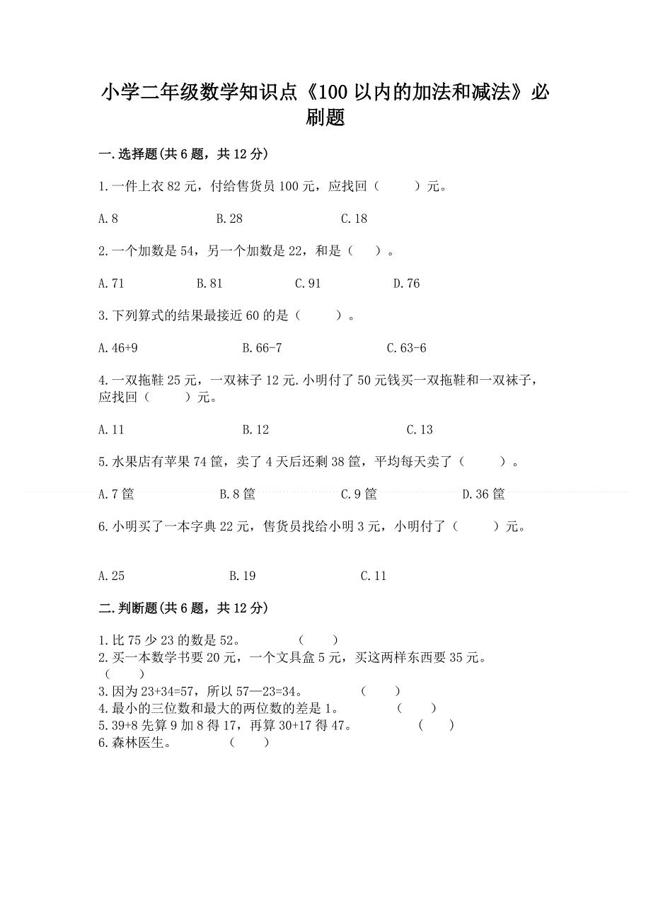 小学二年级数学知识点《100以内的加法和减法》必刷题附参考答案【巩固】.docx_第1页