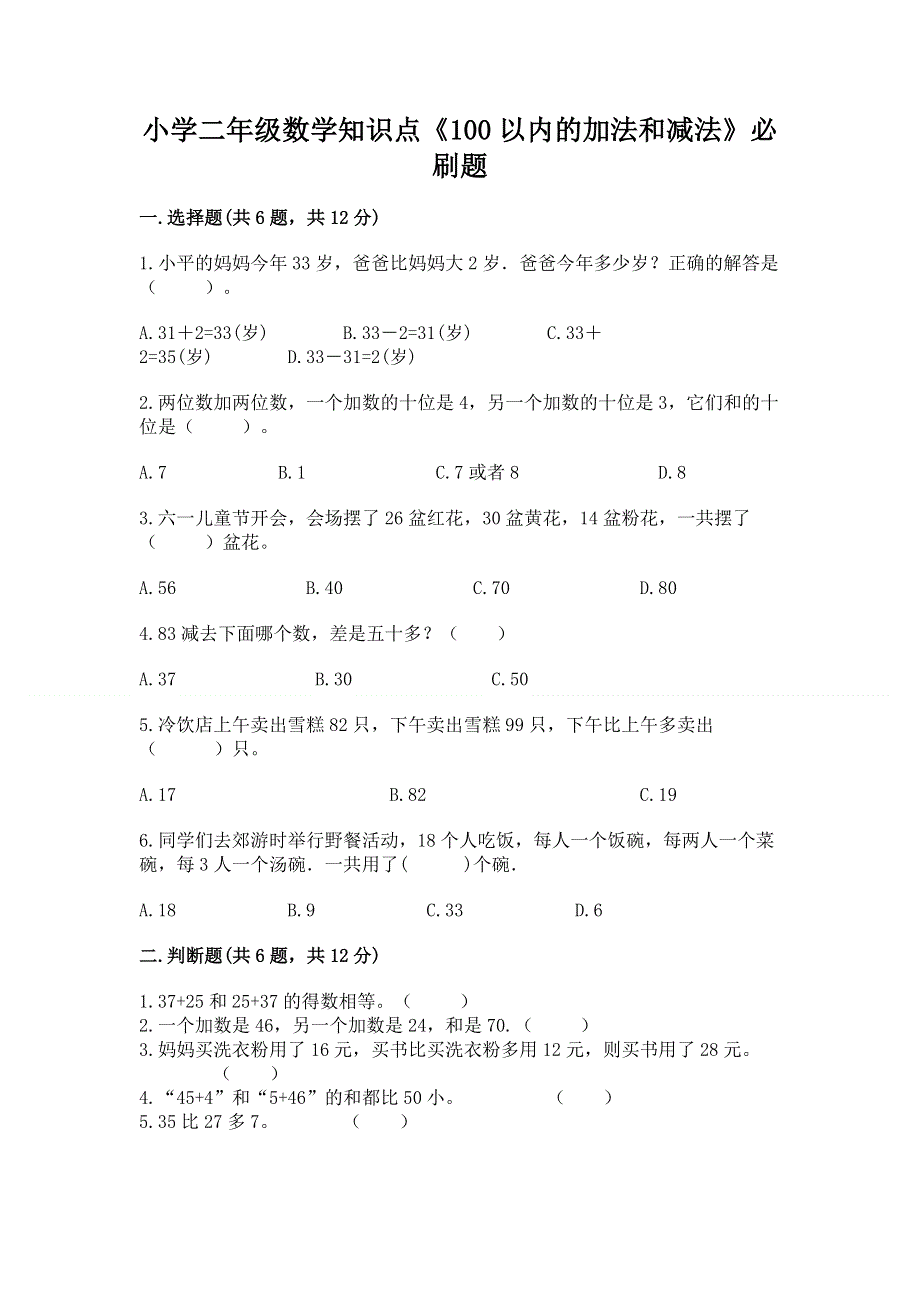 小学二年级数学知识点《100以内的加法和减法》必刷题附参考答案【培优a卷】.docx_第1页