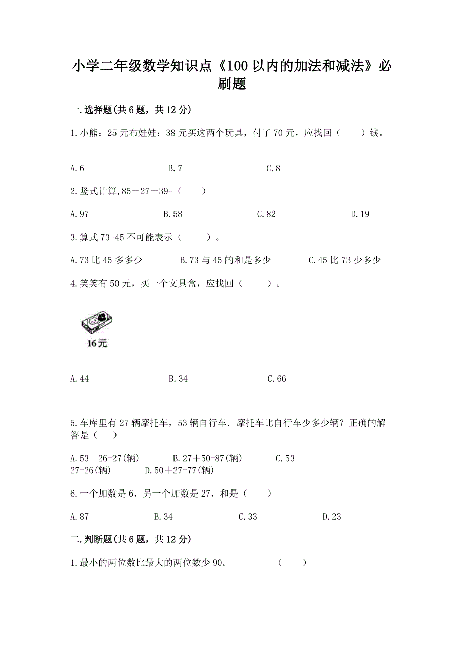 小学二年级数学知识点《100以内的加法和减法》必刷题附参考答案【黄金题型】.docx_第1页