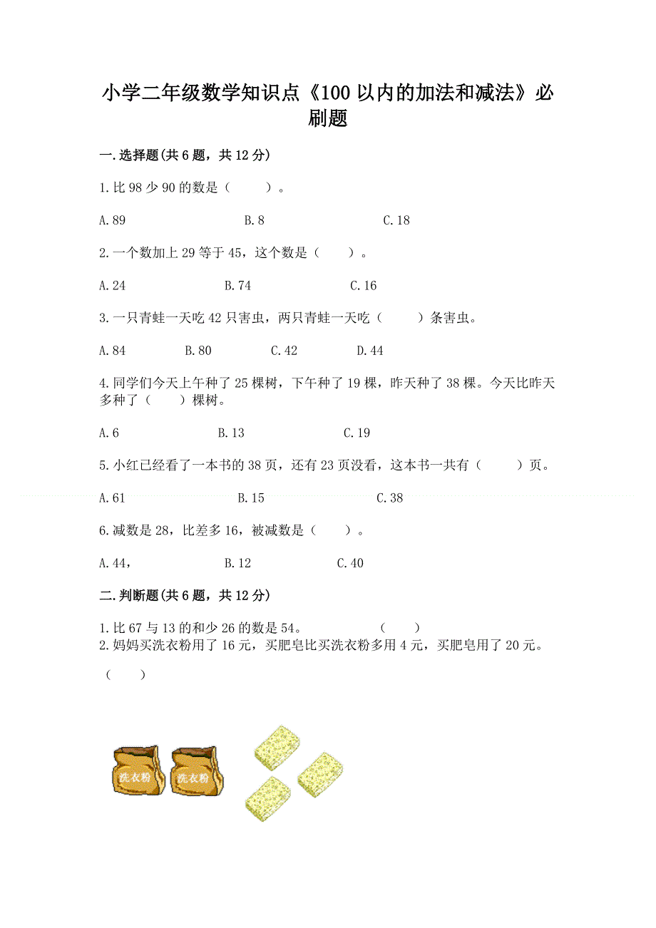 小学二年级数学知识点《100以内的加法和减法》必刷题附参考答案【突破训练】.docx_第1页