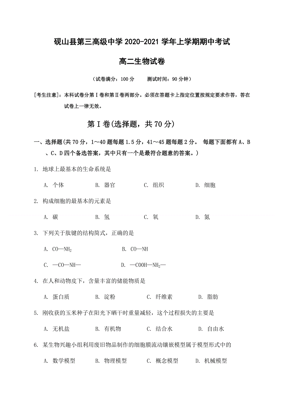 云南省文山州砚山县第三高级中学2020-2021学年高二上学期期中考试生物试题 WORD版含答案.docx_第1页