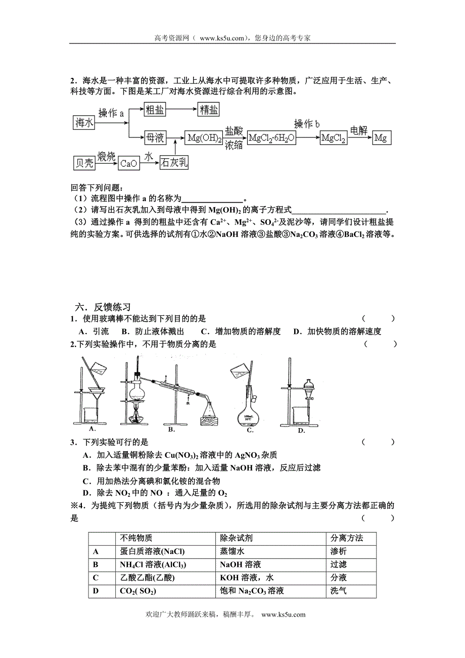 2010年浙江省温州化学会考复习研讨会专题复习学案之《物质的分离与提纯》.doc_第3页