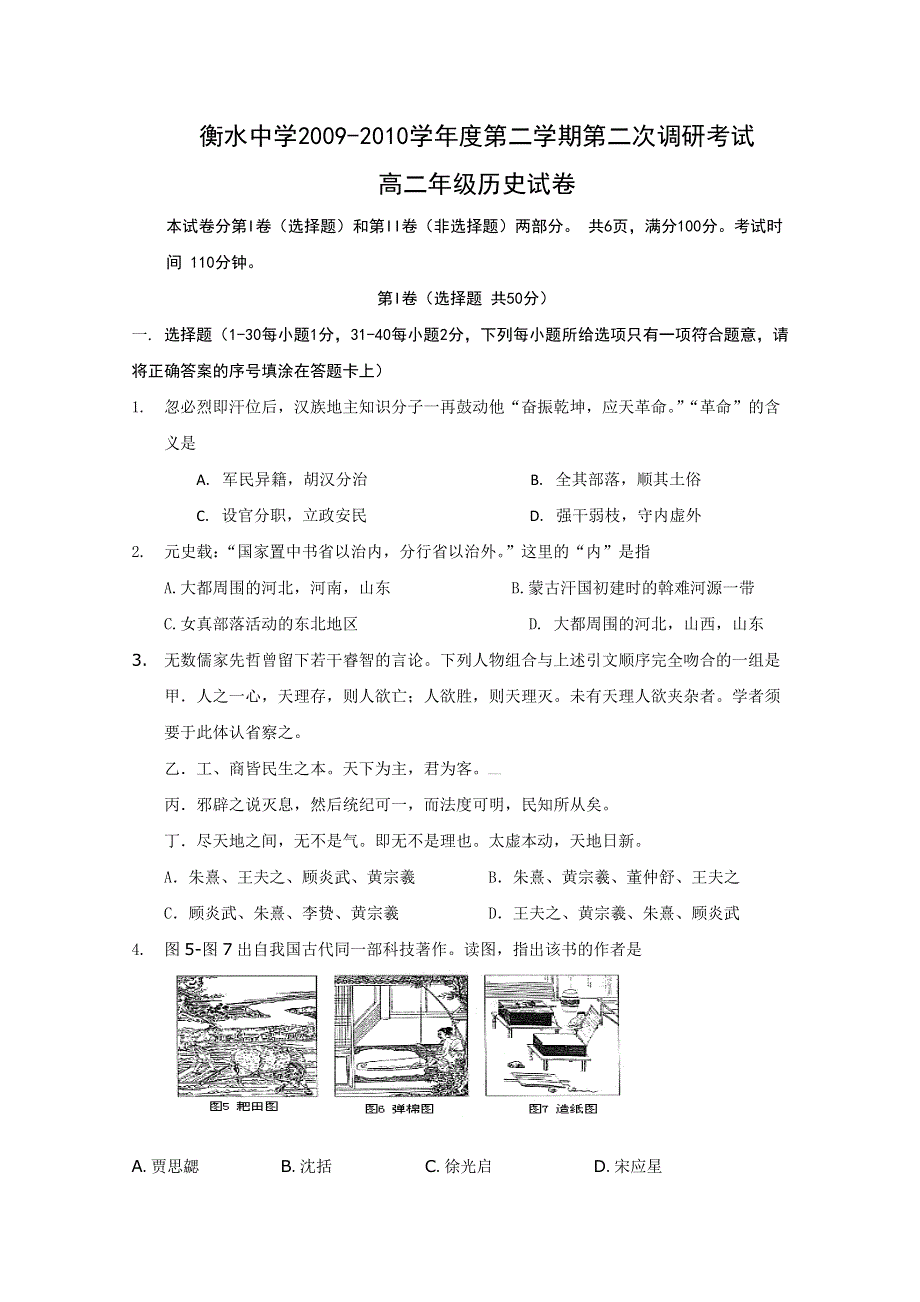 2010年衡水中学高二下学期二调考试（历史）.doc_第1页