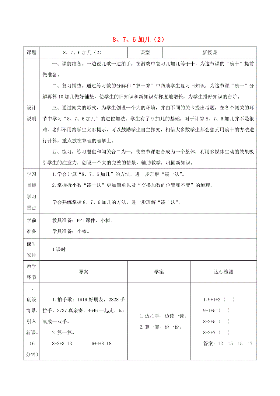 2021一年级数学上册 8 20以内的进位加法第2课时 8、7、6加几教案2 新人教版.docx_第1页