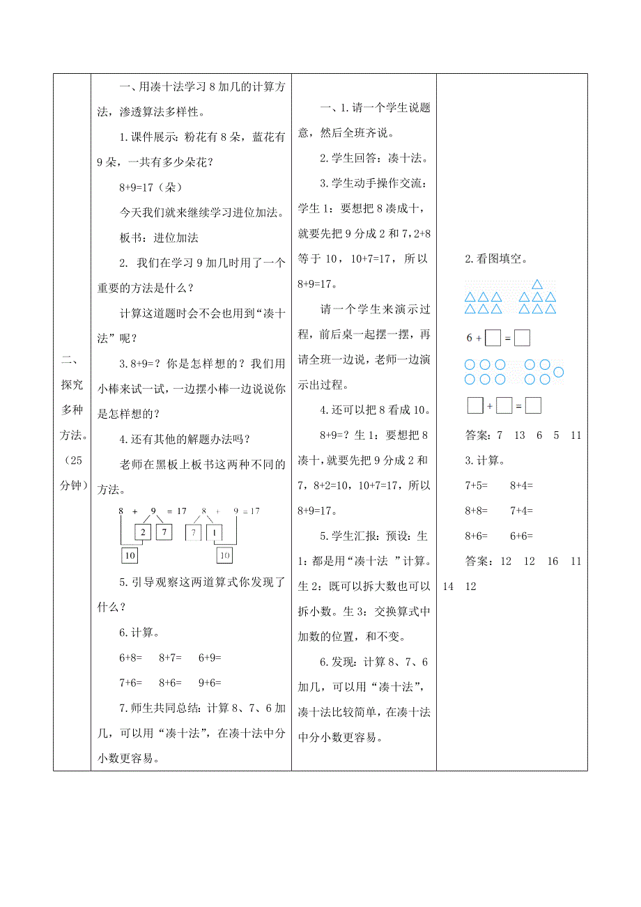 2021一年级数学上册 8 20以内的进位加法第2课时 8、7、6加几教案2 新人教版.docx_第2页