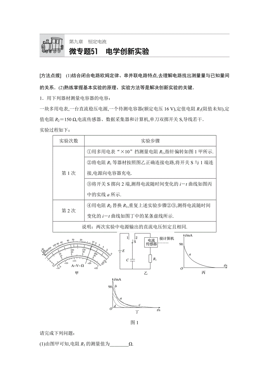 《加练半小时》2018年高考物理（广东专用）一轮微专题复习第9章 恒定电流 微专题51 WORD版含答案.docx_第1页