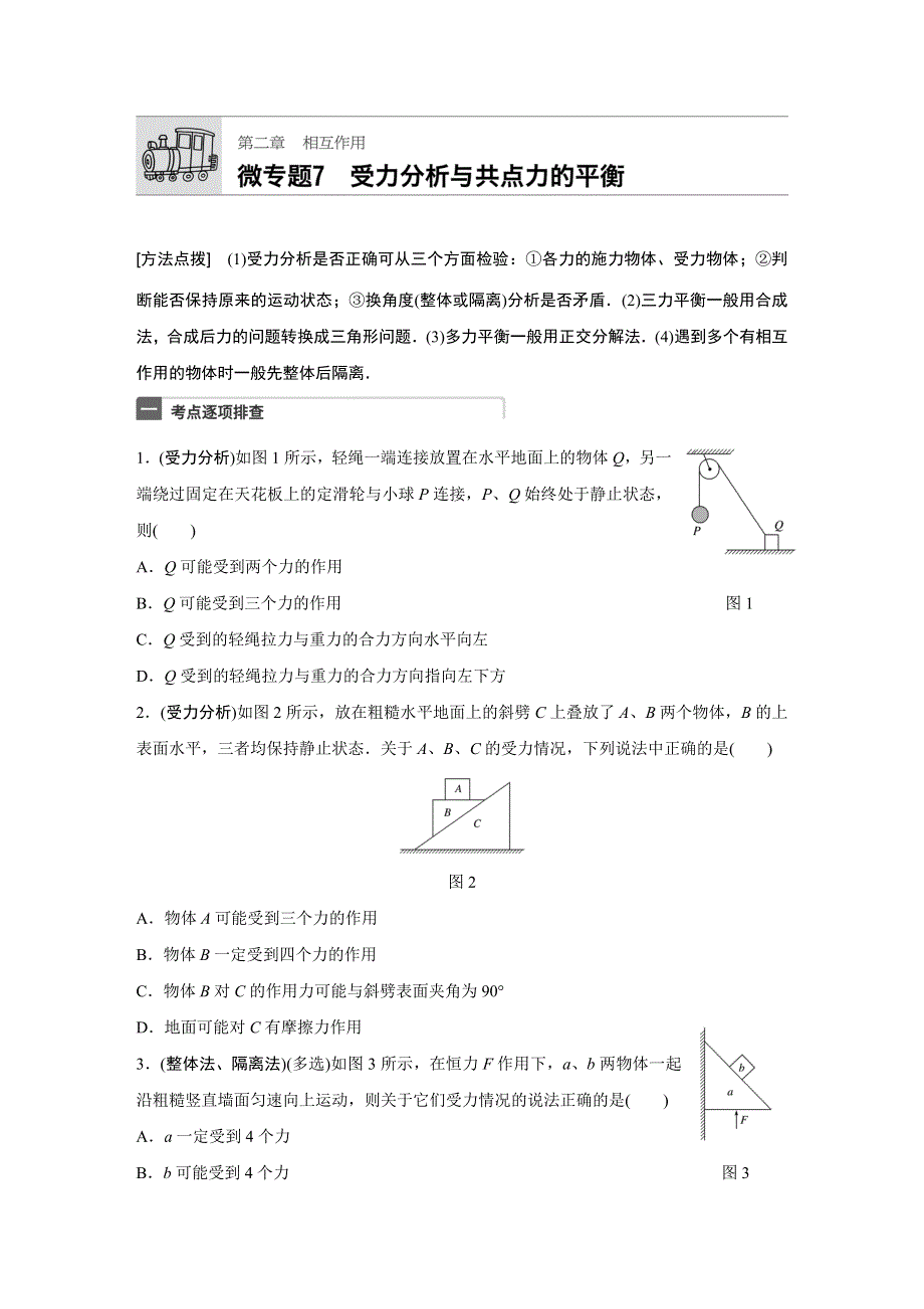 《加练半小时》2018年高考物理（江苏专用）一轮微专题复习 第2章 相互作用 微专题7 WORD版含答案.docx_第1页