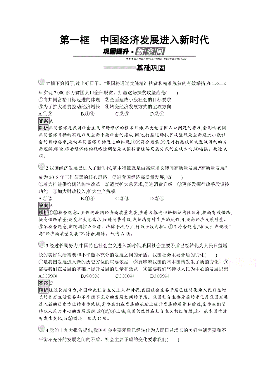 2019秋政治高中人教版必修1检测：第10课 第1框　中国经济发展进入新时代 WORD版含解析.docx_第1页