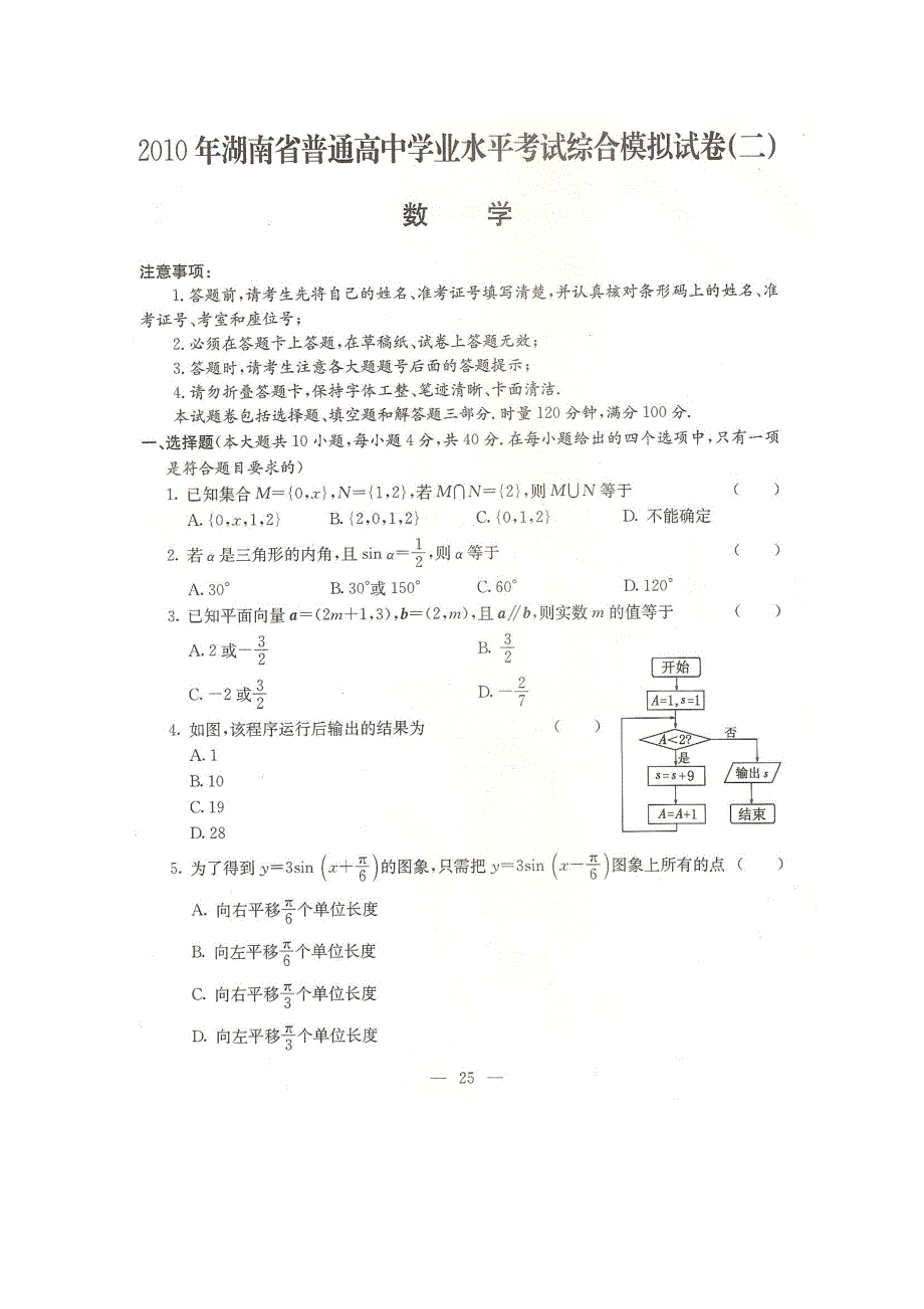 2010年湖南省普通高中学业水平综合模拟试题（二）（数学）.doc_第1页