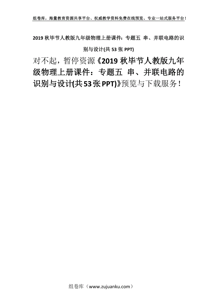 2019秋毕节人教版九年级物理上册课件：专题五 串、并联电路的识别与设计(共53张PPT).docx_第1页