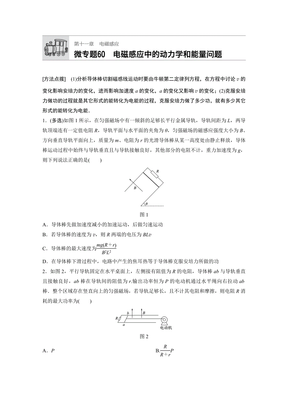 《加练半小时》2018年高考物理（广东专用）一轮微专题复习第11章 电磁感应 微专题60 WORD版含答案.docx_第1页