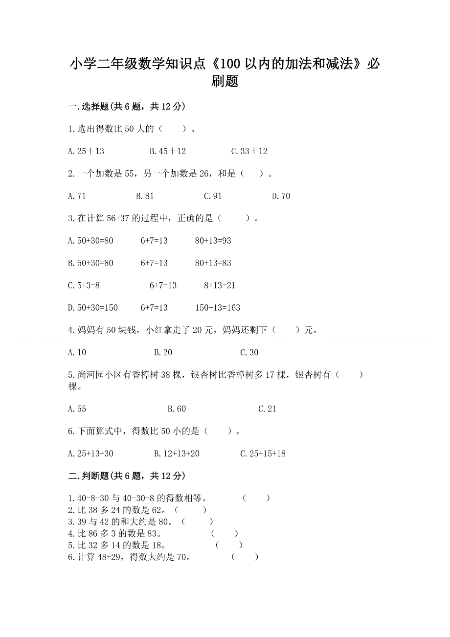 小学二年级数学知识点《100以内的加法和减法》必刷题附参考答案【预热题】.docx_第1页