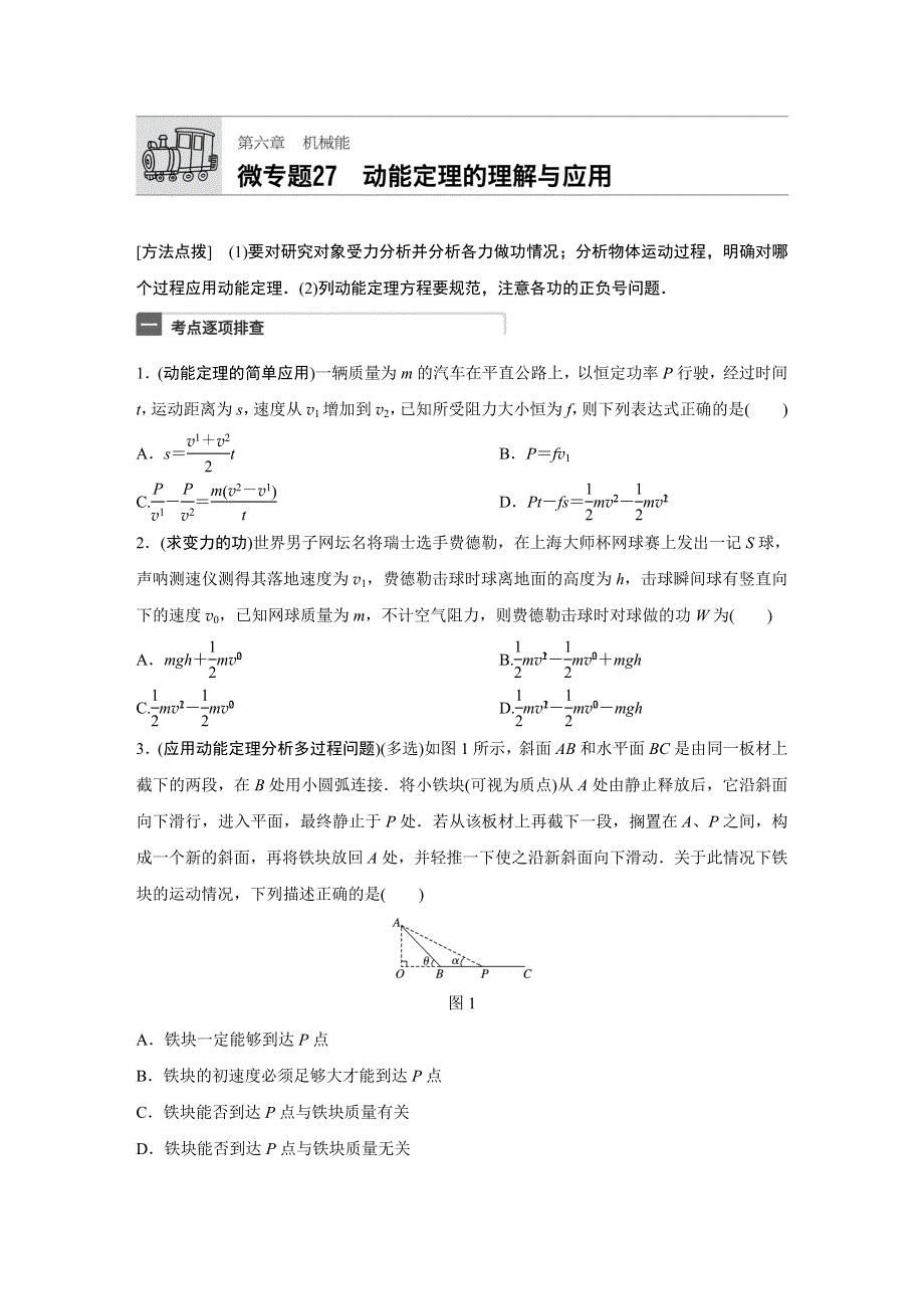 《加练半小时》2018年高考物理（广东专用）一轮微专题复习第6章 机械能 微专题27 WORD版含答案.docx_第1页