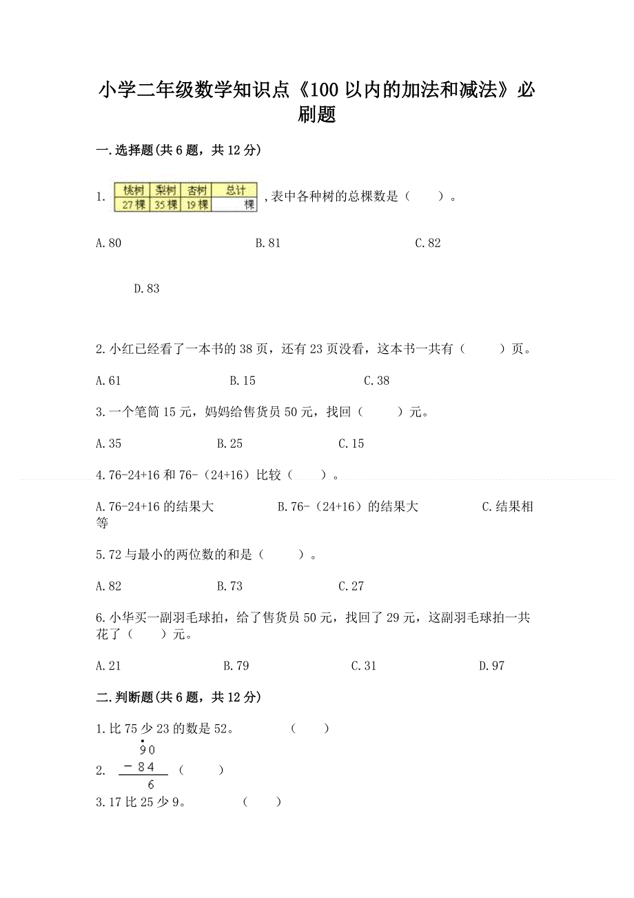 小学二年级数学知识点《100以内的加法和减法》必刷题附参考答案【名师推荐】.docx_第1页