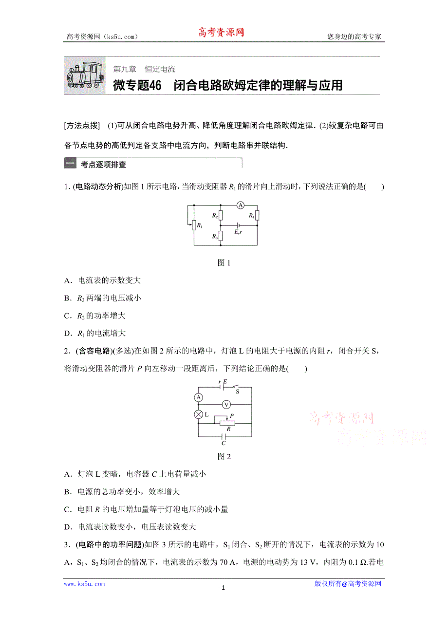 《加练半小时》2018年高考物理（全国通用）一轮微专题复习练 第9章 恒定电流 微专题46 WORD版含答案.docx_第1页