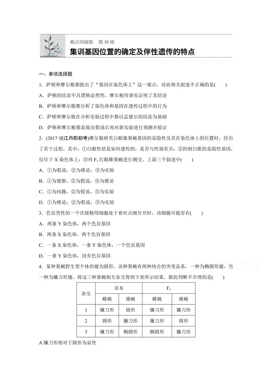 《加练半小时》2018年高考生物（人教版江苏专用）一轮复习 第36练 WORD版含解析.doc_第1页