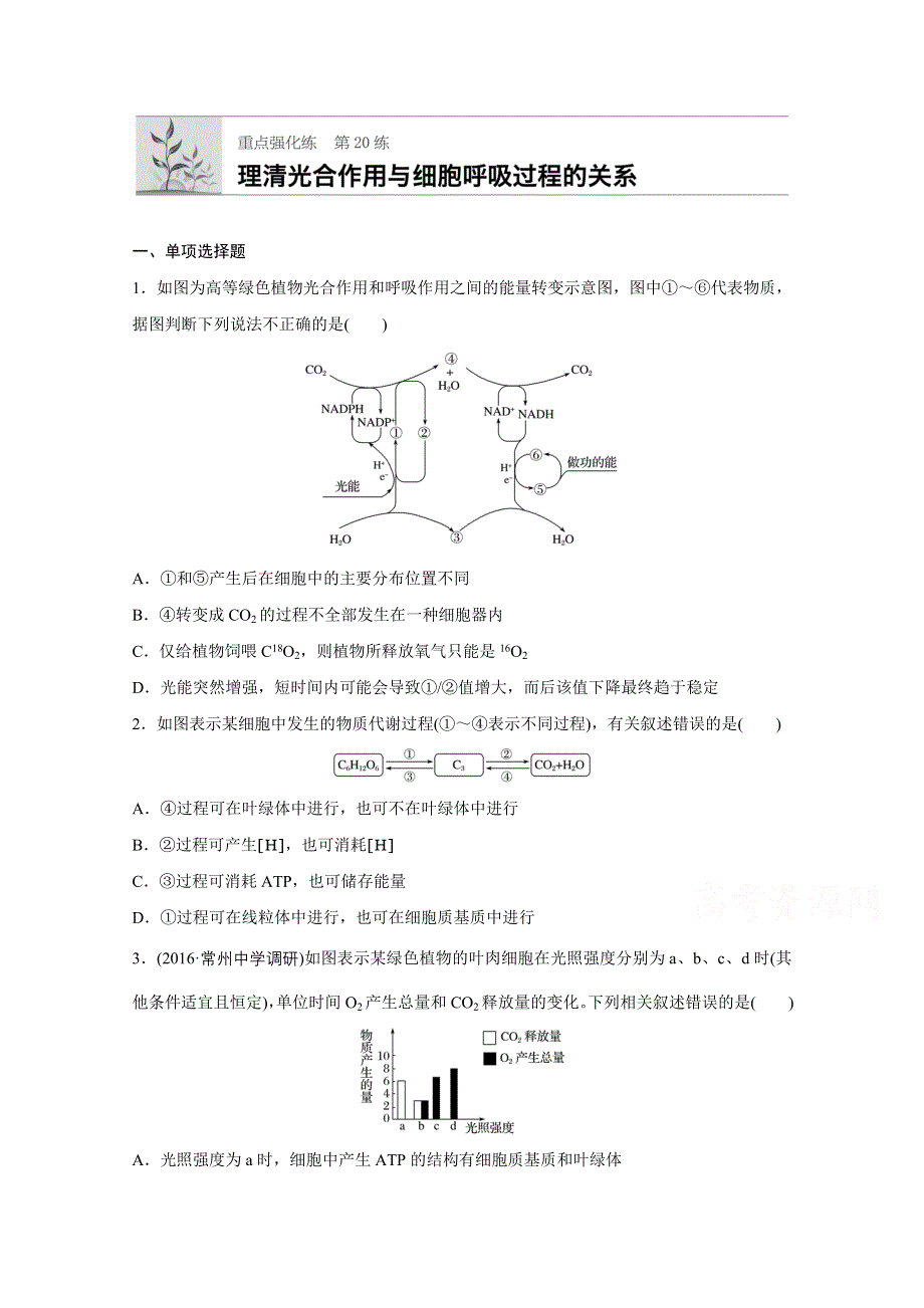 《加练半小时》2018年高考生物（人教版江苏专用）一轮复习 第20练 WORD版含解析.doc_第1页