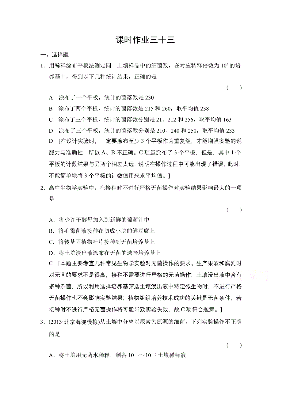 《创新大课堂》2015高考生物（人教版）大一轮总复习课时作业 选修一 生物技术实践专题 微生物的培养与应用.doc_第1页