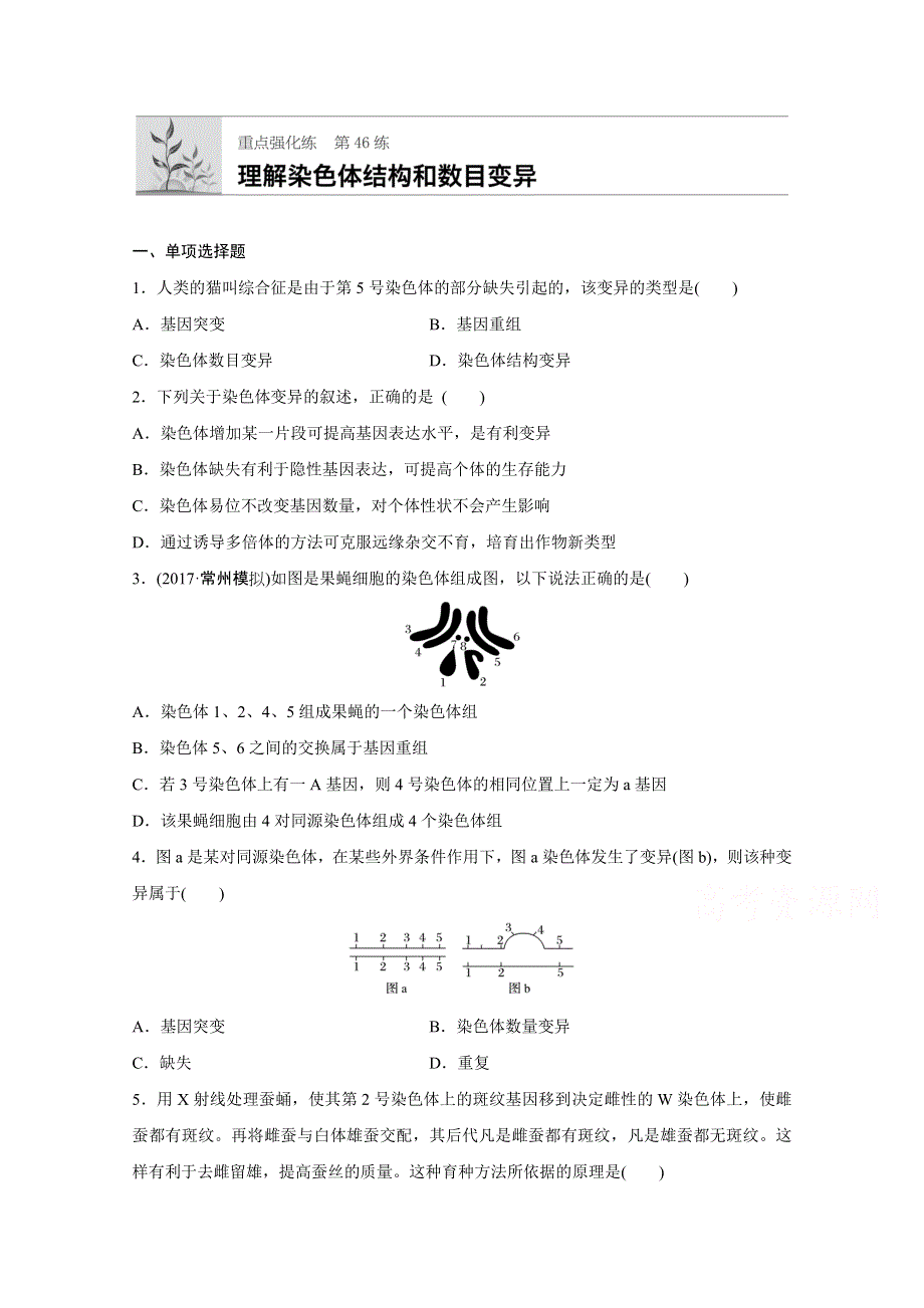 《加练半小时》2018年高考生物（人教版江苏专用）一轮复习 第46练 WORD版含解析.doc_第1页