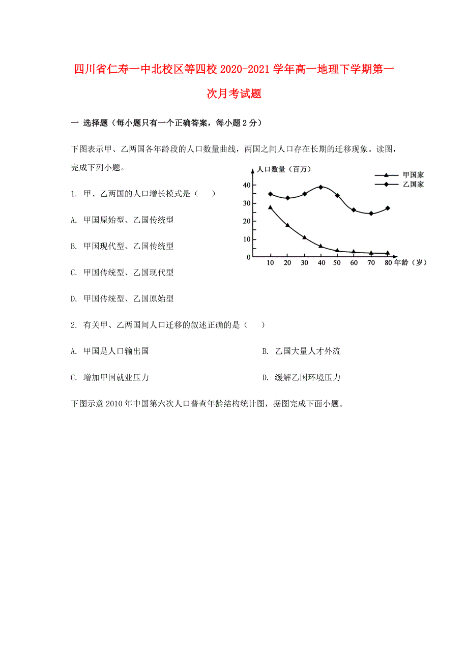 四川省仁寿一中北校区等四校2020-2021学年高一地理下学期第一次月考试题.doc_第1页