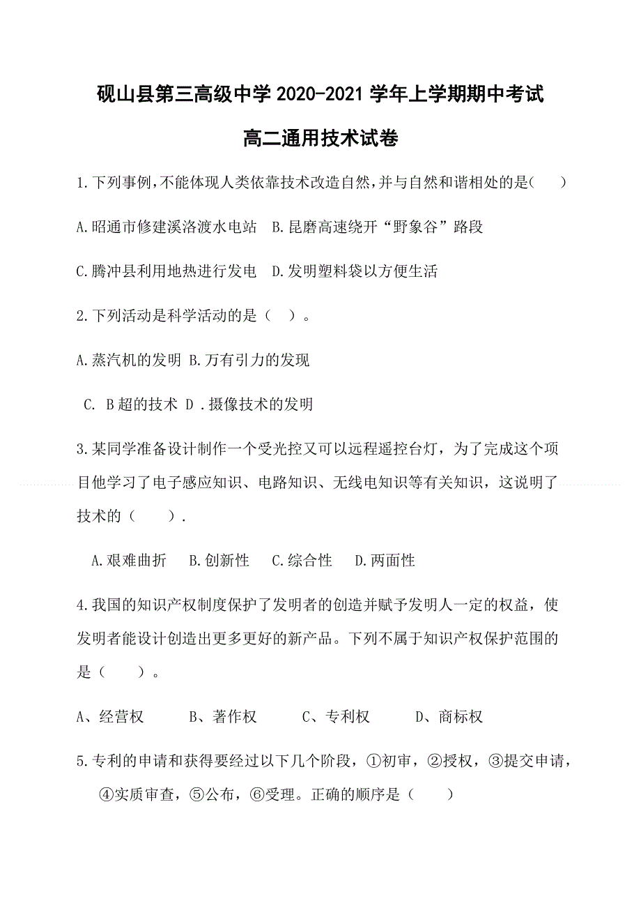 云南省文山州砚山县第三高级中学2020-2021学年高二上学期期中考试通用技术试题 WORD版缺答案.docx_第1页