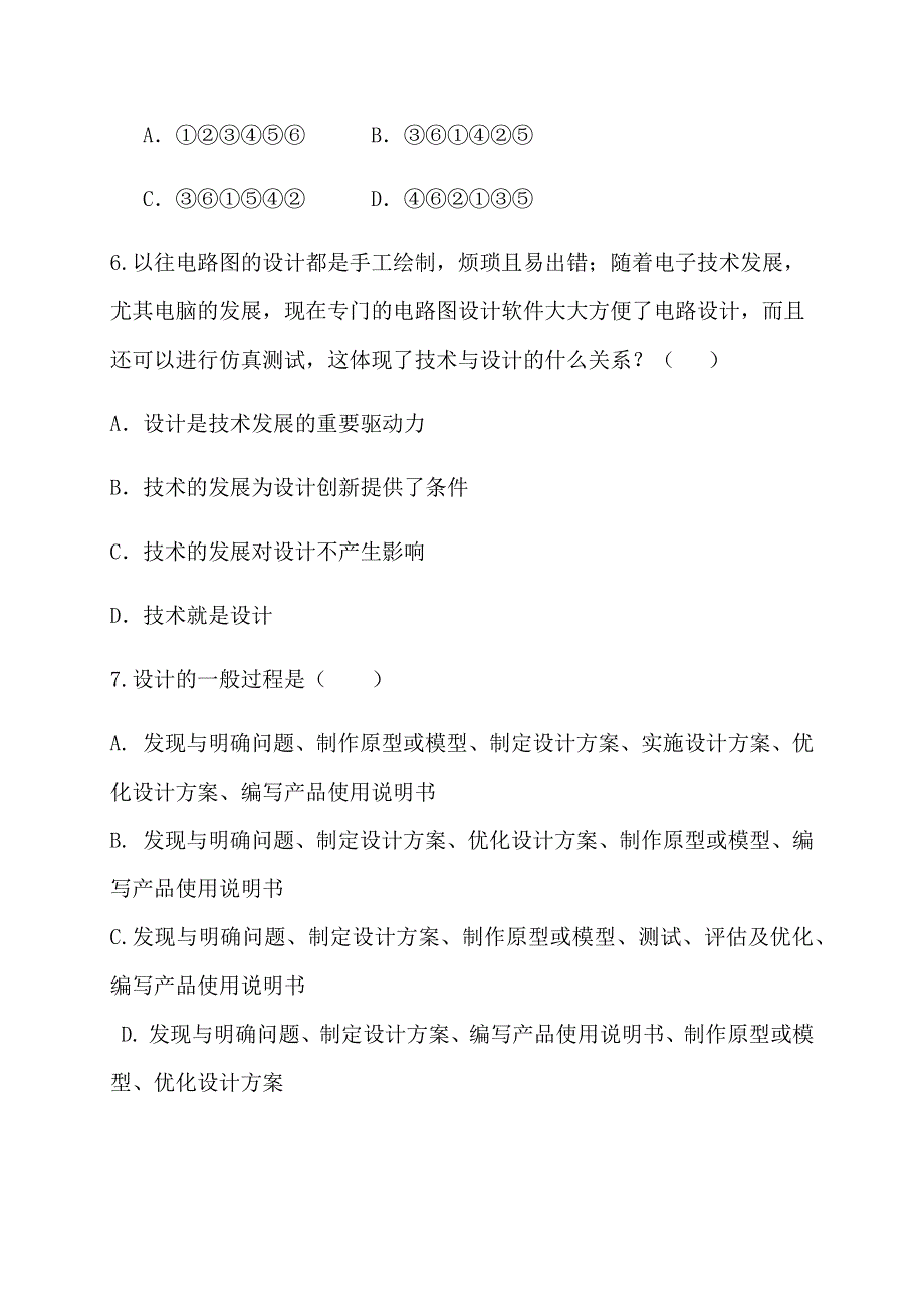 云南省文山州砚山县第三高级中学2020-2021学年高二上学期期中考试通用技术试题 WORD版缺答案.docx_第2页